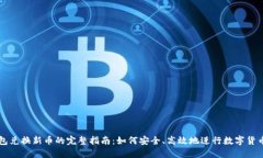 TP钱包兑换新币的完整指南
